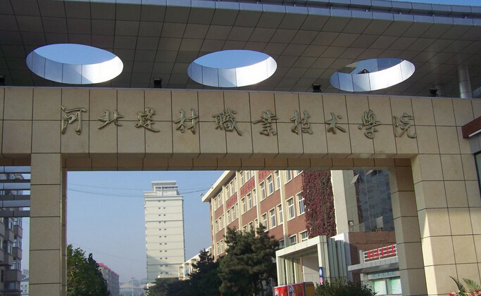 河北建材職業(yè)技術學院