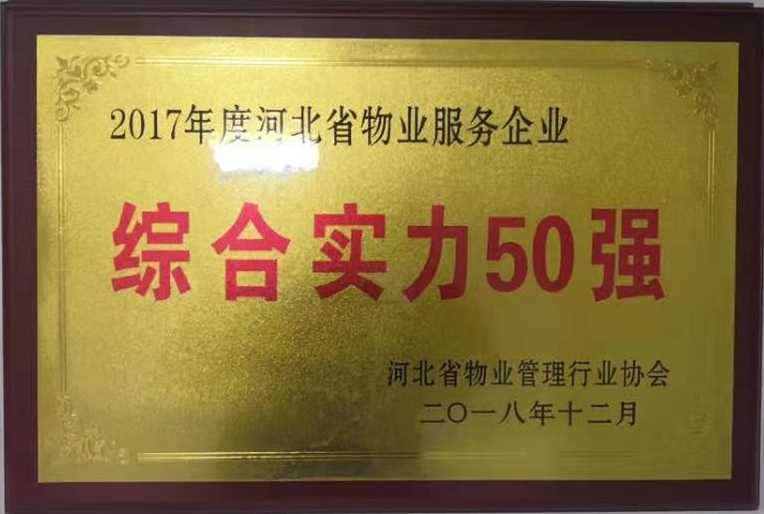 2017年度河北省物業(yè)服務企業(yè)--綜合實力50強