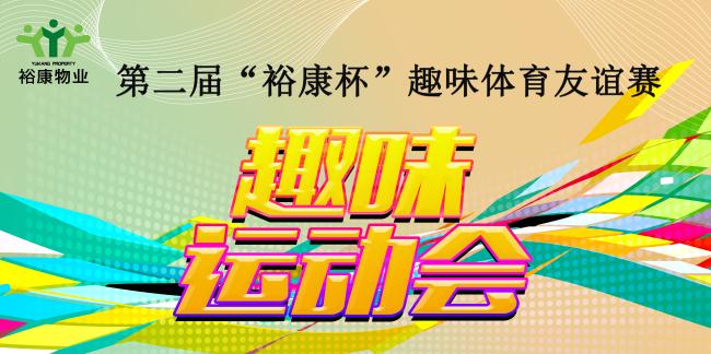 第二屆“?？当比の扼w育友誼賽熱血全記錄