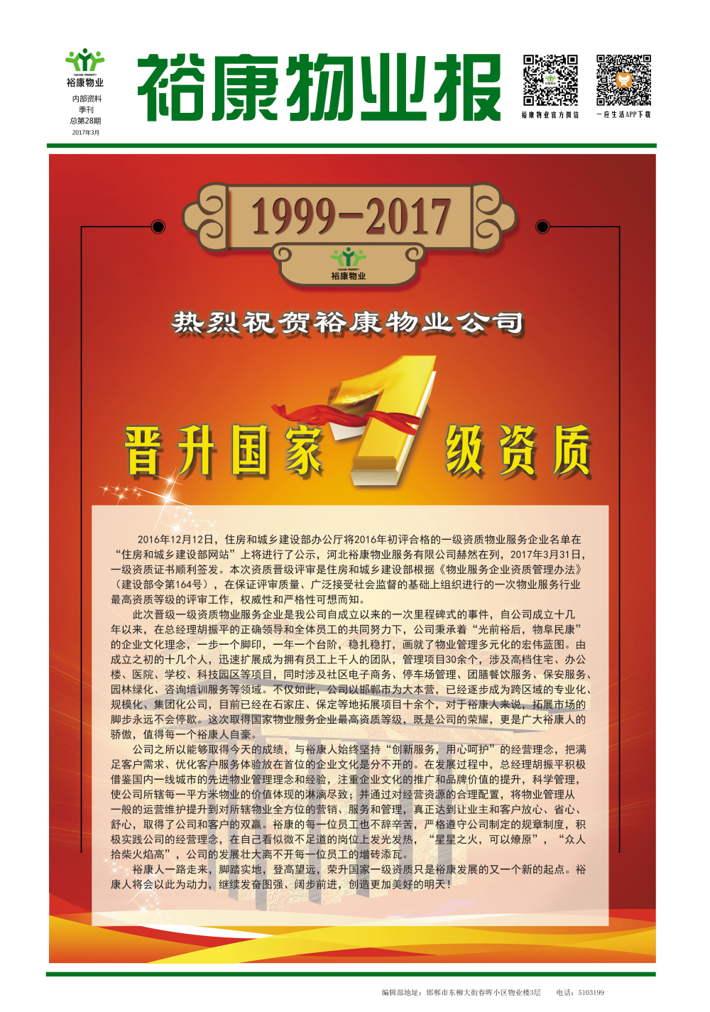 2017年一季度刊--“熱烈祝賀?？滴飿I晉升國家一級資質”