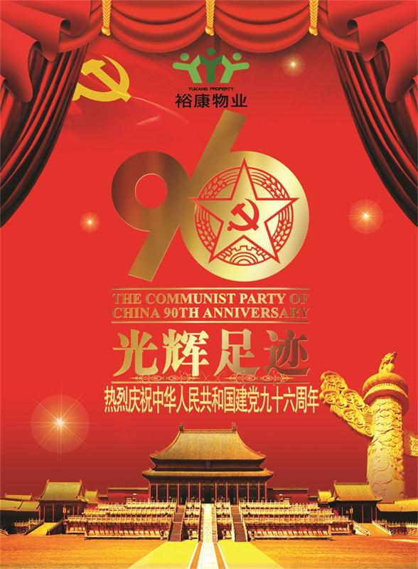 ?？滴飿I熱烈祝賀中華人民共和國建黨九十六周年華誕！