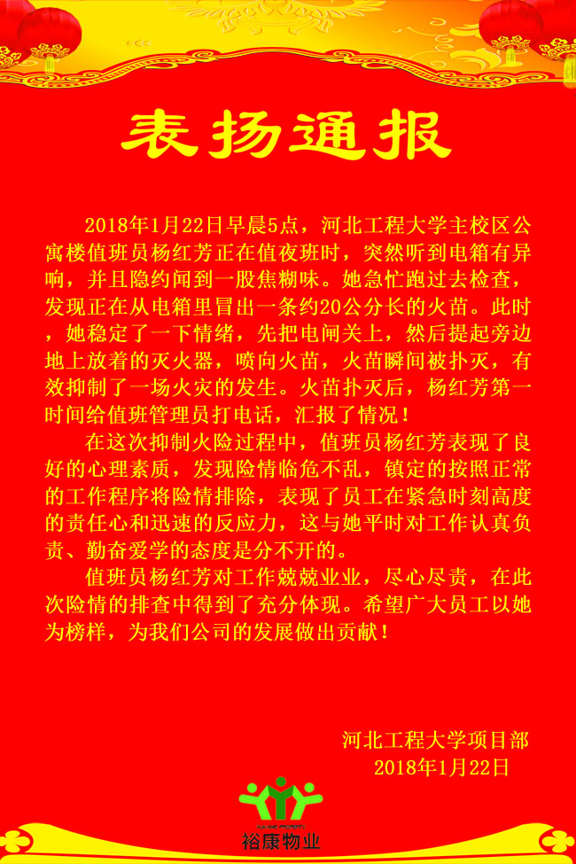 關于河北工程大學楊紅芳及時消滅火情的表揚通報