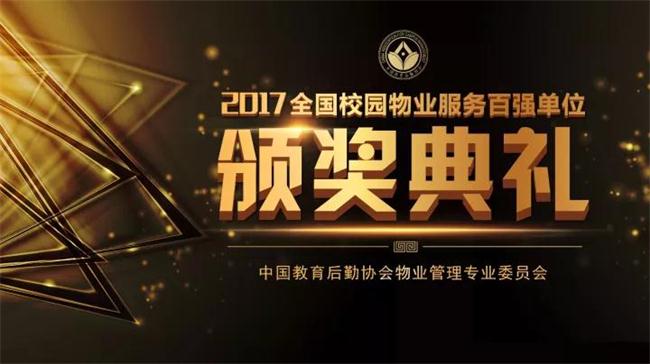 熱烈祝賀我公司榮登“2016年度全國校園物業服務百強榜”第36位!