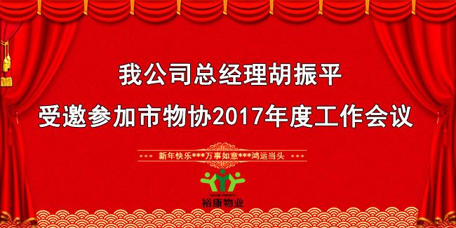 我公司總經理胡振平受邀參加市物協2017年度工作會議