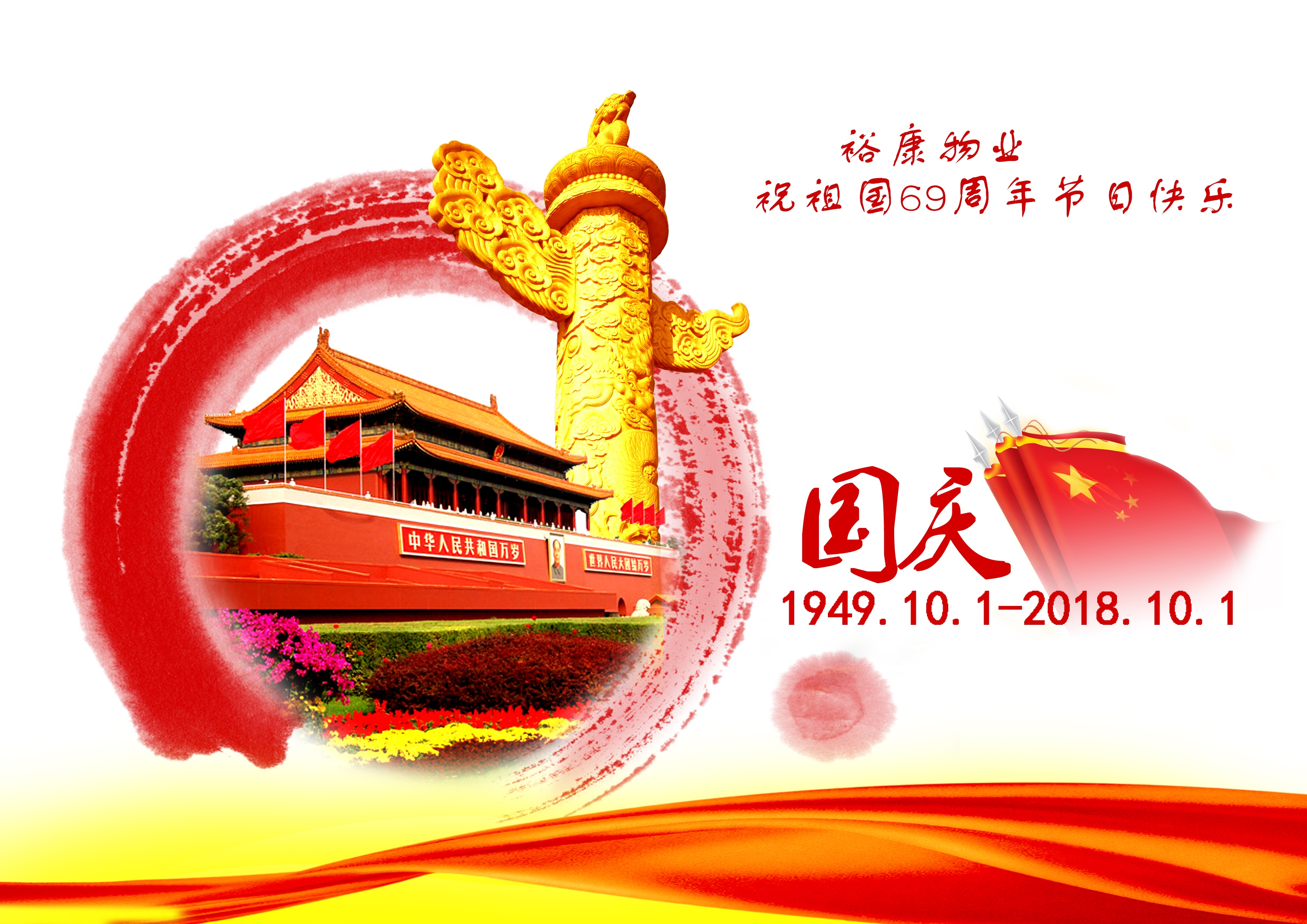 熱烈祝賀中華人民共和國成立69周年！