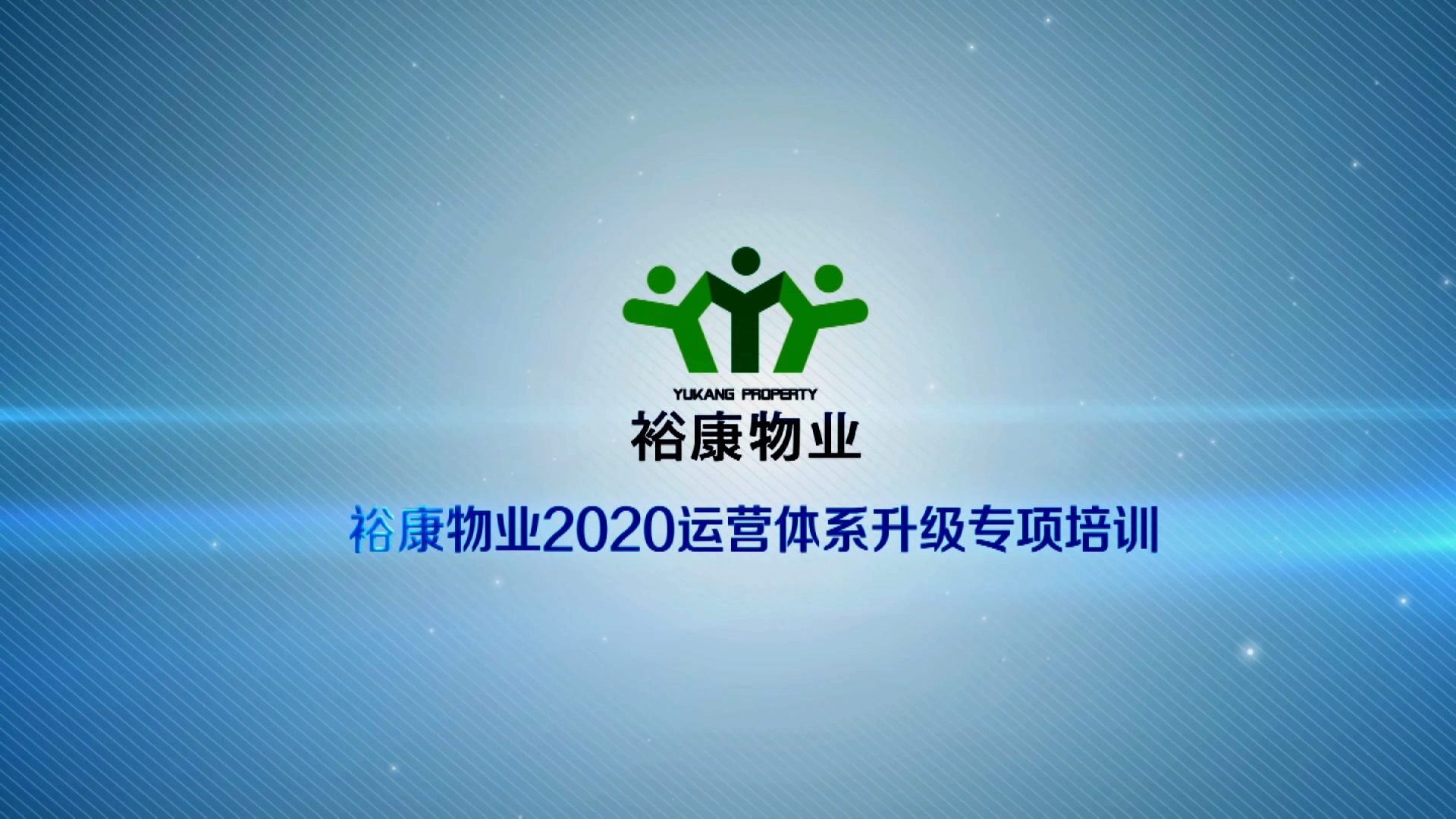 ?？滴飿I2020運營體系專項升級培訓1