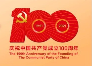 ?？滴飿I熱烈慶祝中國共產黨建立100周年