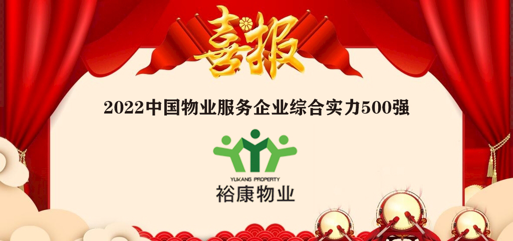 ?？滴飿I全國榮譽再進位——2022中國物業服務企業綜合實力500強隆重發布